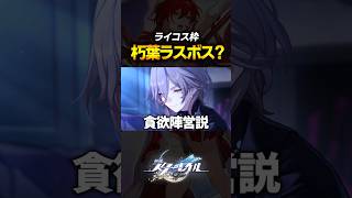 朽葉が怪しすぎてラスボス説を疑っているｗｗｗｗ【崩壊スターレイル】 #shorts