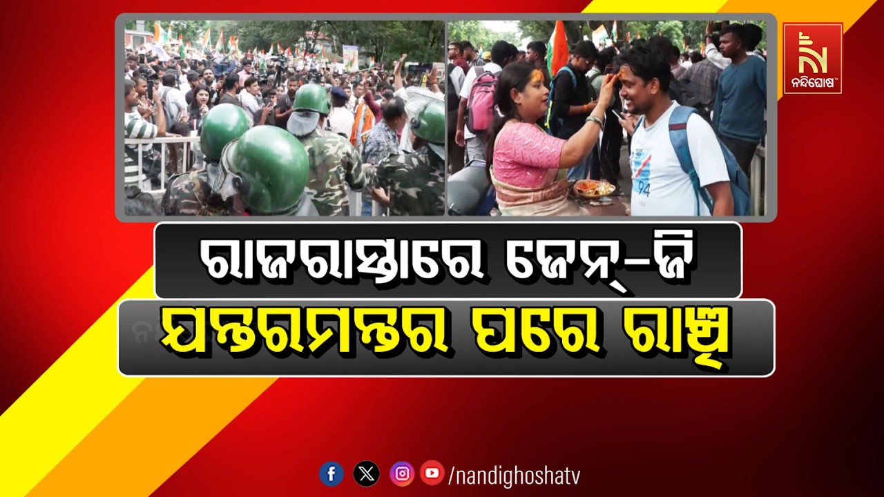 🔴Live | ରାଜରାସ୍ତାରେ ଜେନ୍ ଜି...  ଯନ୍ତରମନ୍ତର ପରେ ରାଞ୍ଚି...