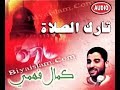 عقـوبة تـارك الصـلاة درس بالدارجة المغربية الشيخ كمال 