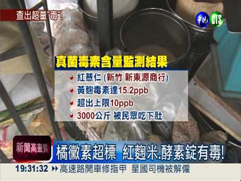 橘黴素超標! 紅麴米吃多傷肝腎