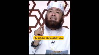 سوء اخلاق عائشة بنت ابو بكر