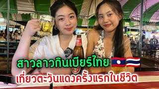 3 มิถุนายน ค.ศ. 2025​ #สาวลาว มาเที่ยวตะวันแดงที่ประเทศไทยลองกินเบียร์ไทยครั้งแรกในชีวิตสนุกมาก