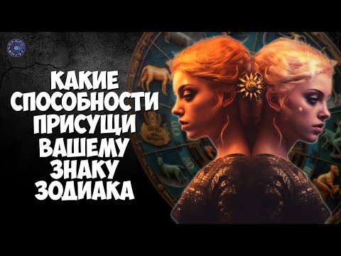 Какие способности присущи вашему знаку Зодиака