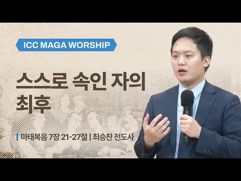 [최승찬 전도사] 스스로를 속인 자의 최후 | ICC마가 | 2025.10.05