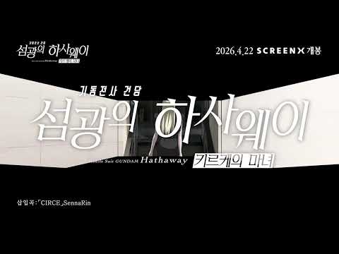 [기동전사 건담: 섬광의 하사웨이 키르케의 마녀] SCREENX 예고편 예고편
