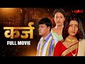 Karz कर्ज Bhojpuri Full Movie Bhojpuri Cinema KLiKK Bhojpuri
