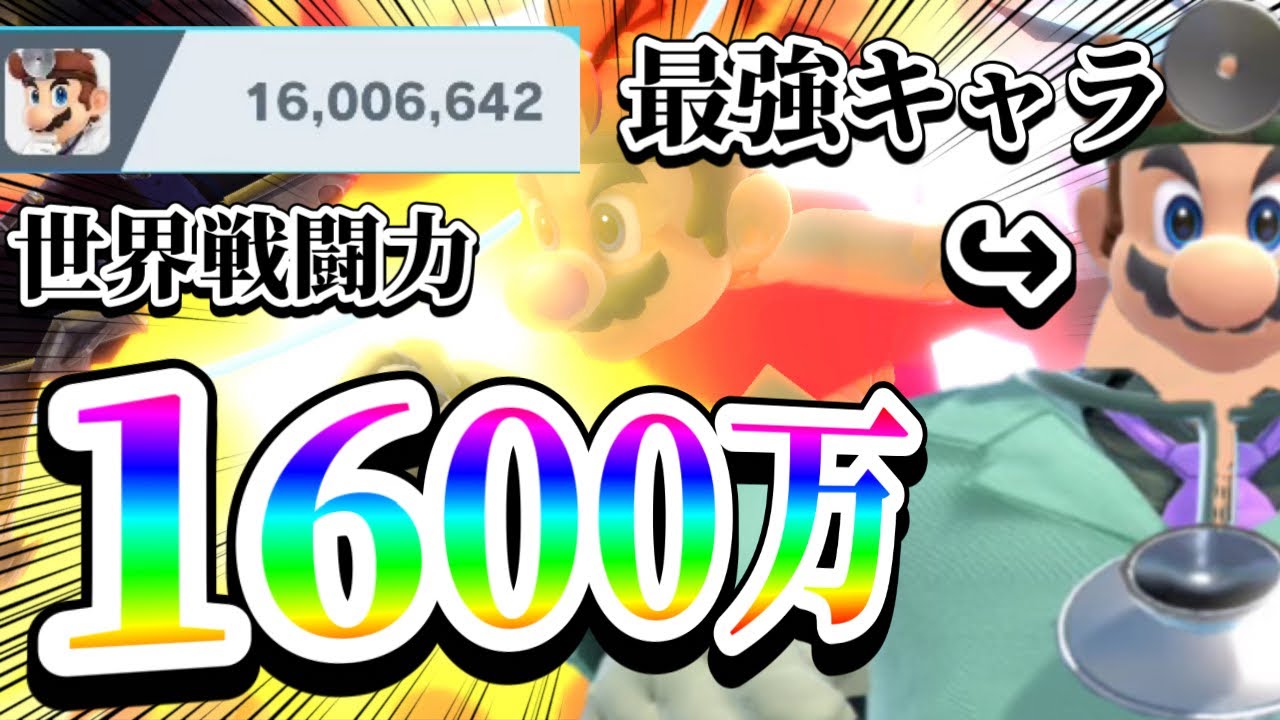 【ゆっくり実況】負け知らず！？戦闘力1600万へと登りつめたドクマリが爽快汚物撃墜を診せちゃいますドクねタ～マ～ドクマリと破壊するVIP253〜【スマブラSP】