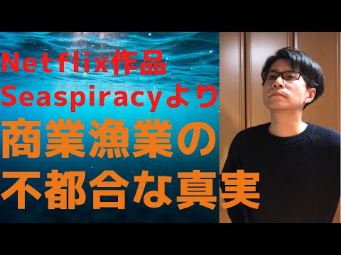 漁業が生態系に及ぼす影響