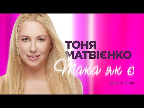 Тоня Матвієнко  — Така як є (ZAEC remix) [Audio]