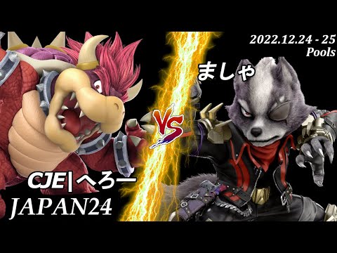 JAPAN24[Pools] CJE|へろー(クッパ）VS ましゃ(ウルフ) #スマブラSP #マエスマ