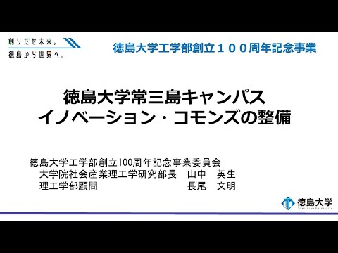 【徳島大学定例記者会見(令和6年2月27日)】徳島大学工学部創立100周年記念事業 徳島大学常三島キャンパスイノベーションコモンズを整備