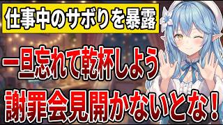 堂々とMTG中のサボりを告白、みんなもサボってるだろ！｜二次会に誘ってもらえないラミィちゃん