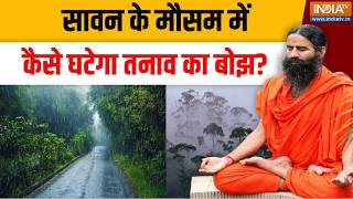 Yoga With Swami Ramdev LIVE: सावन के मौसम में कैसे घटेगा तनाव का बोझ? | Sawan 