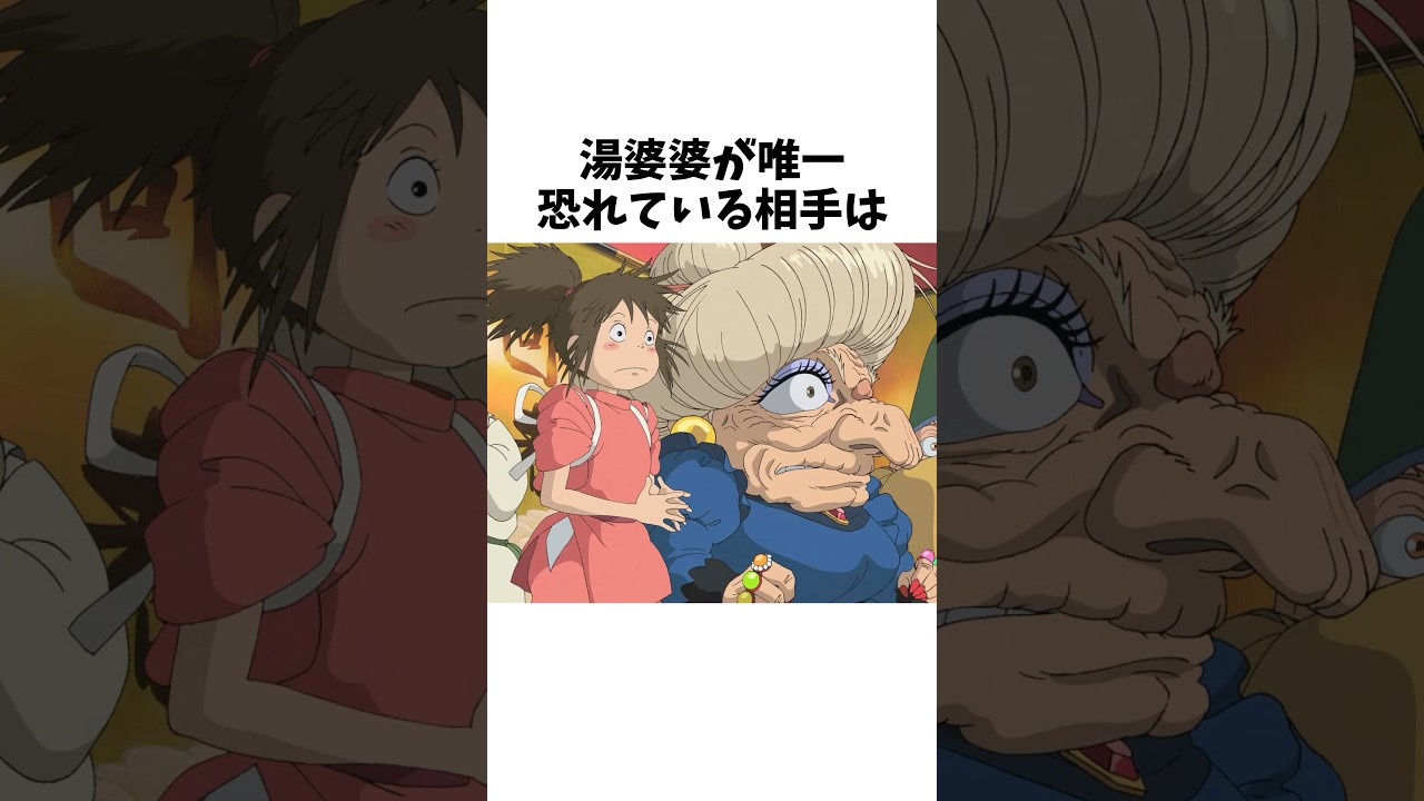 湯婆婆が恐れている相手は