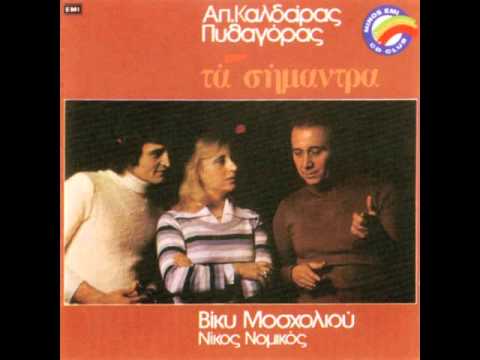 Video thumbnail for Αποστόλης (Apostolis)