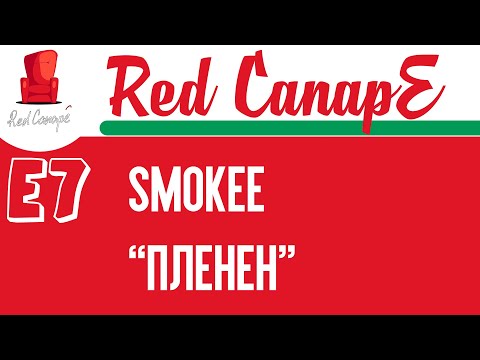 Red CanapE - Smokee "Пленен" Е7