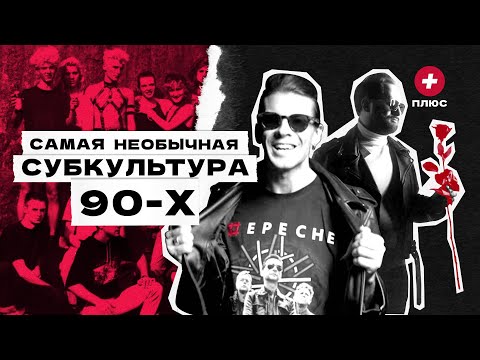 Депешисты. Культ Depeche Mode в России / Редакция.Плюс