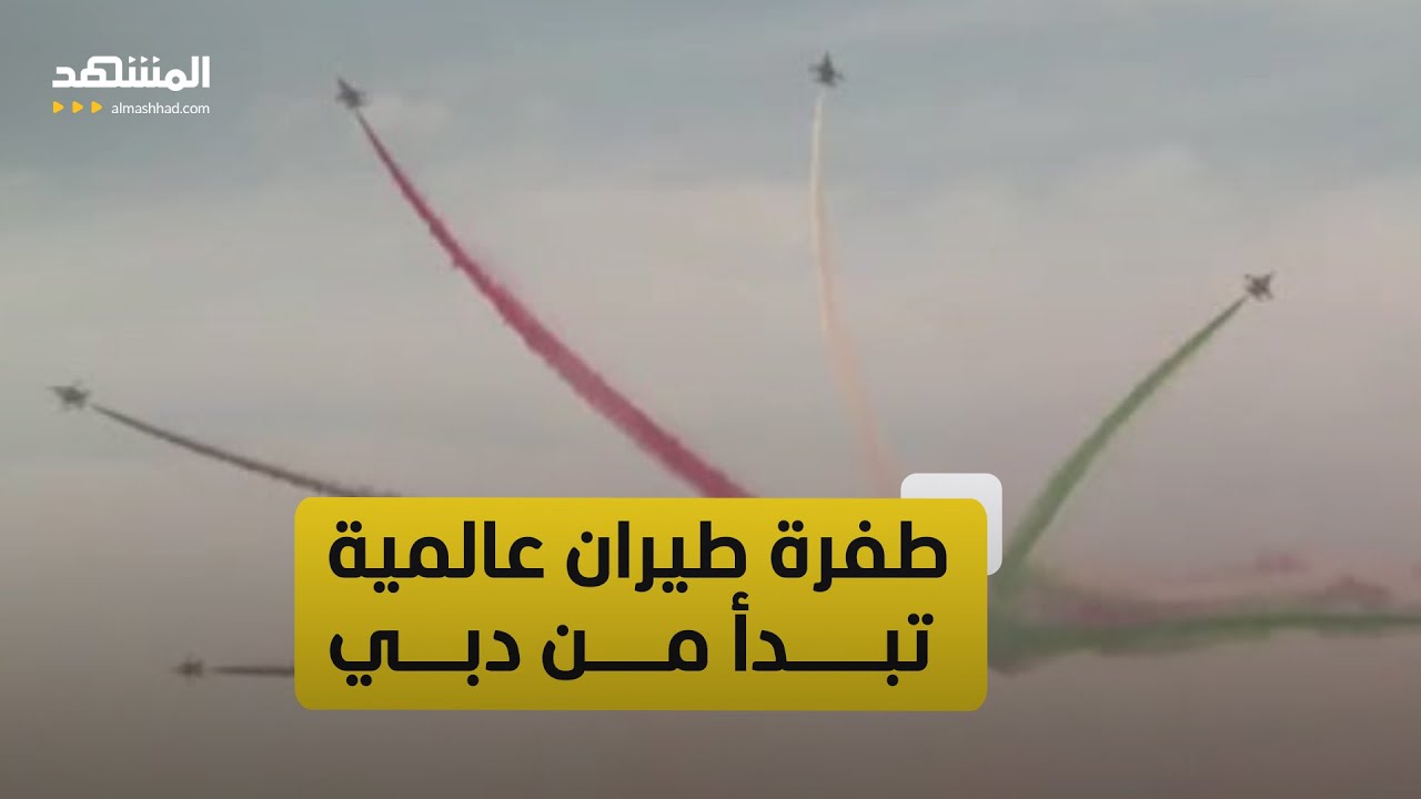 معرض دبي للطيران 2025.. صفقات ضخمة وتقنيات ترسم مستقبل الطيران العالمي