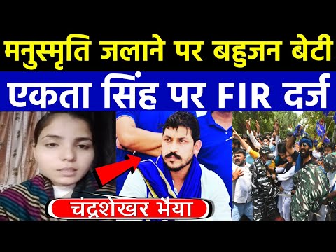 मनुस्मृति जलाने पर बहुजन बेटी एकता सिंह पर FIR दर्ज देखिए समाज से क्या अपील की!!Naitik TV News