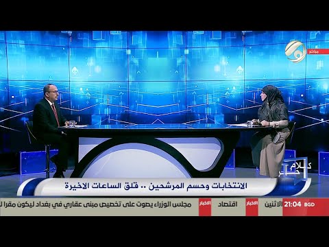 فيديو | كلام حر مع فرح اطيمش - الانتخابات وحسم المرشحين .. قلق الساعات الاخيرة | 2025/9/16