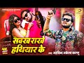 Video सवख राखे हथियार के Arvind Akela Kallu Sawakh Rakhe Hathiyar Ke S