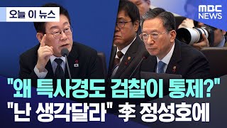 [오늘 이 뉴스] "왜 특사경도 검찰이 통제?" "난 생각달라" 李 정성호에 (2026.01.27/MBC뉴스)