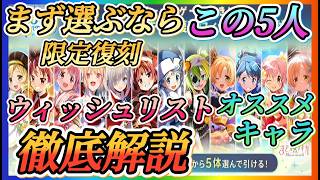 【まどドラ】まず選ぶならこの５人！限定復刻ウィッシュリストオススメキャラ徹底解説！！【魔法少女まどか☆マギカ Magia Exedra】