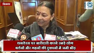 DhanterasShopping/ShimlaMarkets/FestiveRush धनतेरस पर खरीदारी करने उमड़े लोग