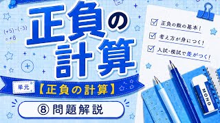 【正負の計算はすべての土台！！】⑧問題解説（中学数学）