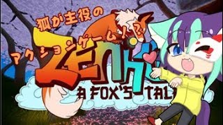 『Zenko:A Fox's Tale』不思議な世界を駆け抜ける！！