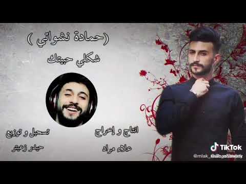 Hamada Nashawaty - shakle habetek official Music video