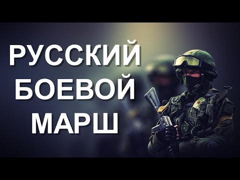 Русские идут - русский боевой марш