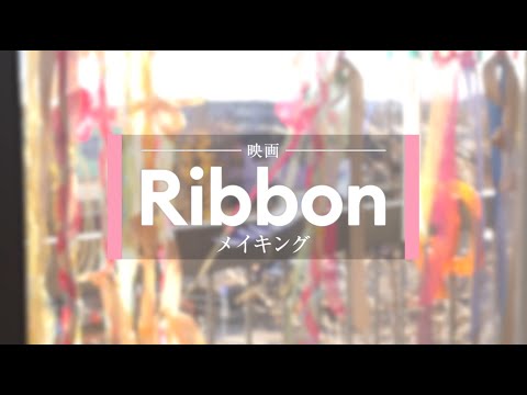 映画「Ribbon」メイキング