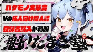 🔒メン限【#魁たまき塾】「バケモノ大集合」「Vの成人向け同人誌」「登録者購入が判明」