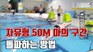 [자유형]스윔 드릴 마스터 수영 - 자유형 50M 마의 구간!!