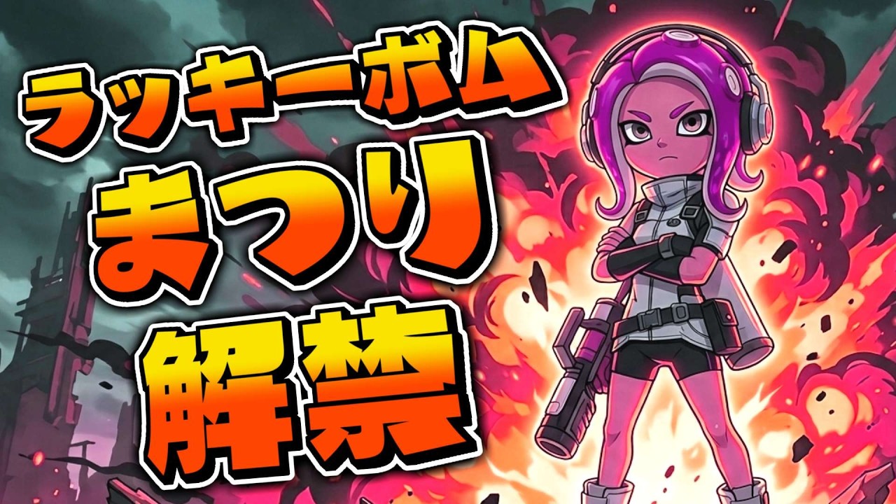 思う存分ラッキーボムチップを集めたら誰にも止められなくなった【スプラトゥーン】【スプラ小ネタ】