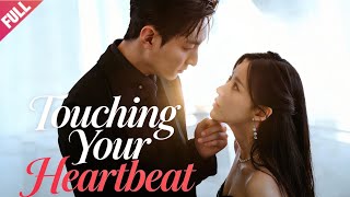 [FULL]🔥Touching Your Heartbeat💖ENG SUB💖Korean drama💖너의 심장소리가 들려💖Romance💖Contract Marriage