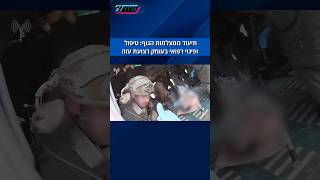תיעוד ממצלמות הגוף: טיפול ופינוי רפואי בעומק רצועת עזה (חדשות ערוץ 7) - התמונה מוצגת ישירות מתוך אתר האינטרנט יוטיוב. זכויות היוצרים בתמונה שייכות ליוצרה. קישור קרדיט למקור התוכן נמצא בתוך דף הסרטון