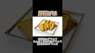 実は肉より優秀な厚揚げ