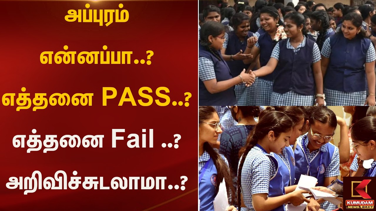 அப்புரம் என்னப்பா..? எத்தனை PASS ..?  எத்தனை Fail ..? அறிவிச்சுடலாமா..? | Kumudam News