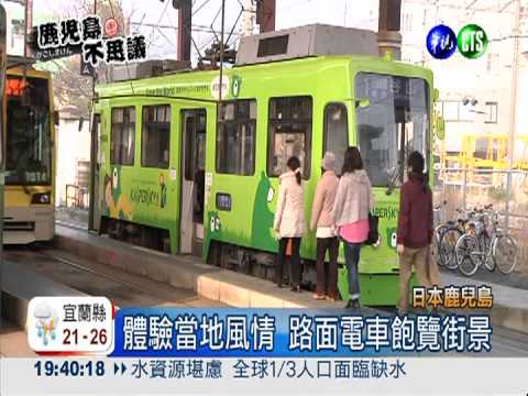 搭上龍宮列車! 鹿兒島新奇體驗