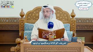 3796 - تعريف الوكالة وحكمها ودليلها - عثمان الخميس