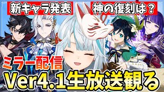 ちゃん付けすると異様に可愛くなるんだよなこの人の名前。 - Ver4.1生放送をミラー配信!ヌヴィレットとリオセスリが参戦!神様の復刻は果たして!?【原神Live】