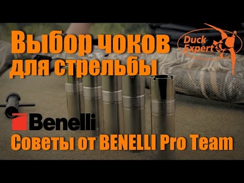Выбор чоков для стрельбы. Советы от Benelli Pro Team