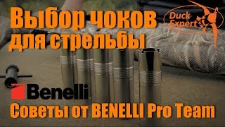 Выбор чоков для стрельбы. Советы от Benelli Pro Team
