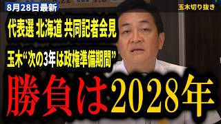 【代表選 共同記者会見】玉木雄一郎『天王山は2年後、2028年7月の参院選』次の3年は“政権準備期間”…橋本幹彦『自民党に代わる政権政党に』【玉木雄一郎/橋本幹彦/国民民主党代表選/2028参院選】