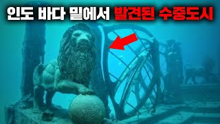 바다 밑에서 발견된 고대 도시의 충격적인 사실 [미스터리]