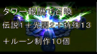 【サマナーズウォー実況】伝説１、光闇２、特殊１３召喚＋高級ルーン制作１０個