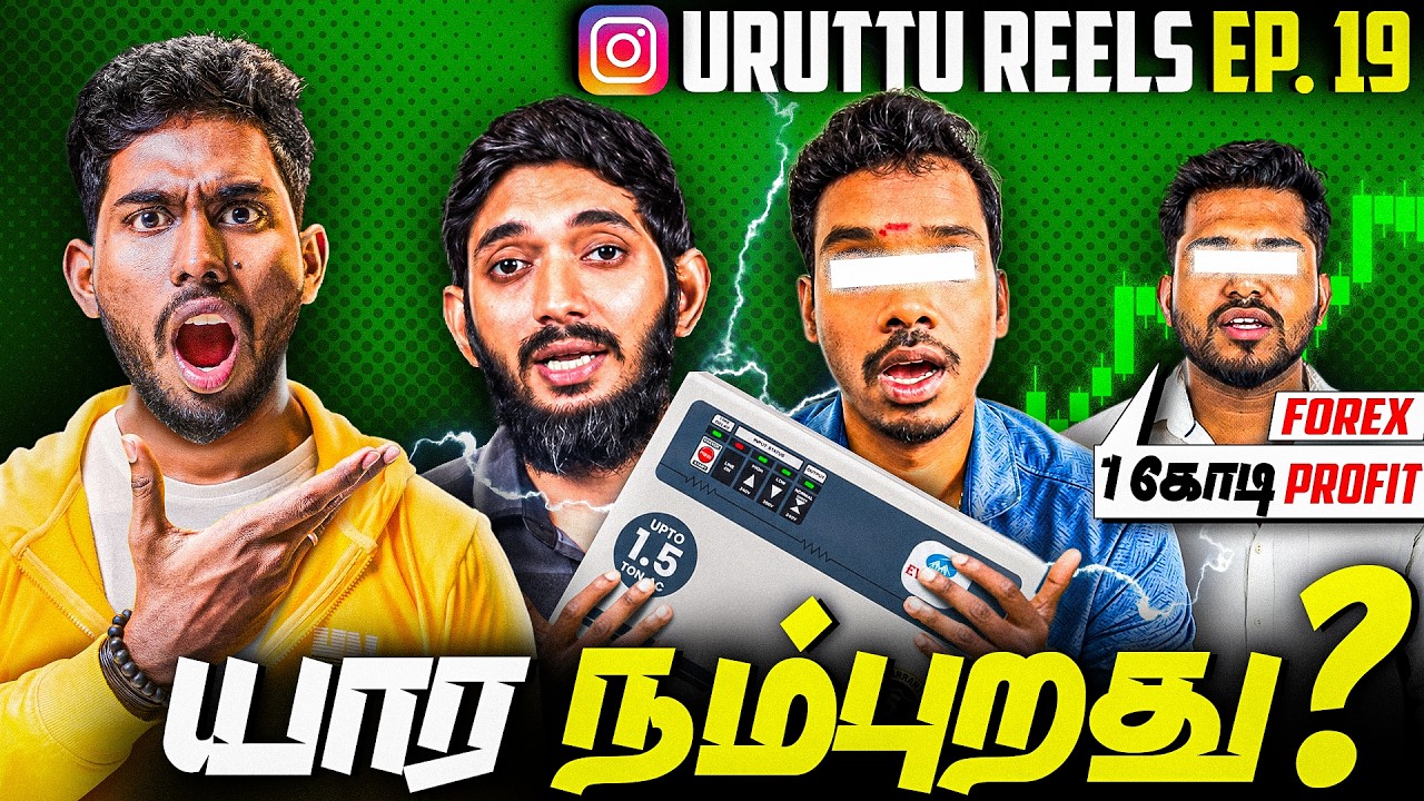 Forex Trading Oru Scam Ah? 😱 | Uruttu Reels Ep.19 🔥