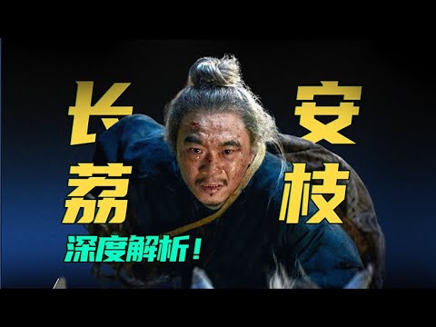 《长安的荔枝》竟然没有被禁？借古讽今？佛眼之下，尽是蝼蚁！